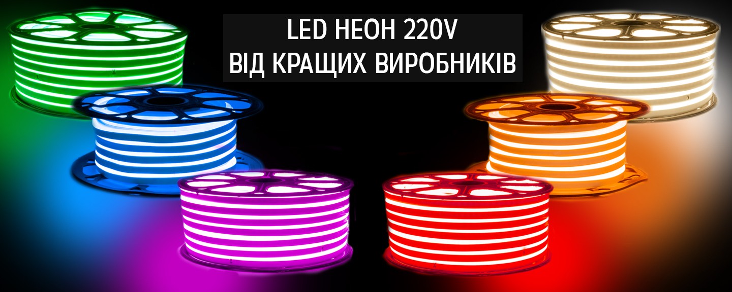 купити led неон 220v